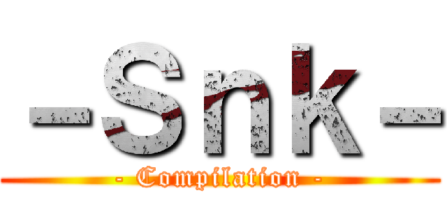 －Ｓｎｋ－ (- Compilation -)
