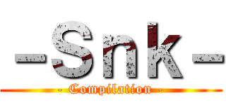 －Ｓｎｋ－ (- Compilation -)