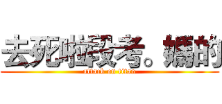 去死啦段考。媽的 (attack on titan)