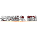 去死啦段考。媽的 (attack on titan)
