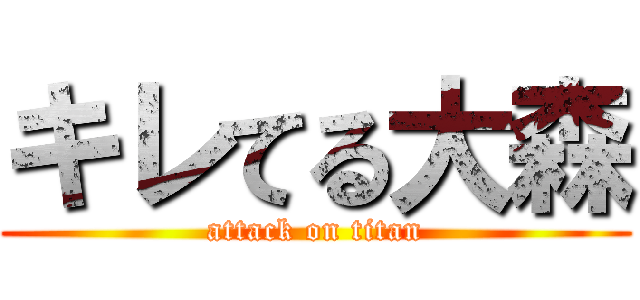 キレてる大森 (attack on titan)