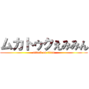 ムカトゥクえみみん (attack on titan)