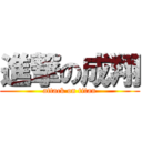 進撃の成翔 (attack on titan)