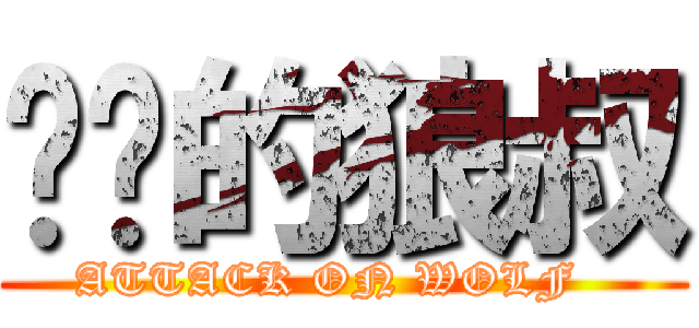 进击的狼叔 (ATTACK ON WOLF  )