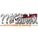 进击的狼叔 (ATTACK ON WOLF  )