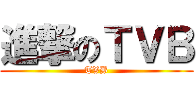 進撃のＴＶＢ (TVB)