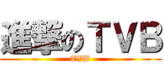 進撃のＴＶＢ (TVB)