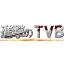 進撃のＴＶＢ (TVB)