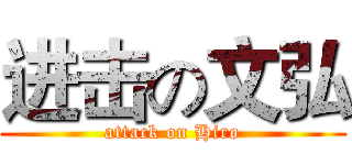 进击の文弘 (attack on Hiro)
