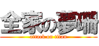 全家の夢珊 (attack on titan)