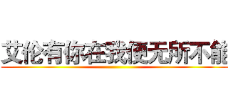 艾伦有你在我便无所不能 ()