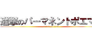 進撃のパーマネントポエマー (attack on titan)