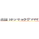 北極！ホッキョクグマでてきそう、ワホー (attack on titan)