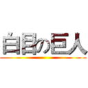 白目の巨人 ()