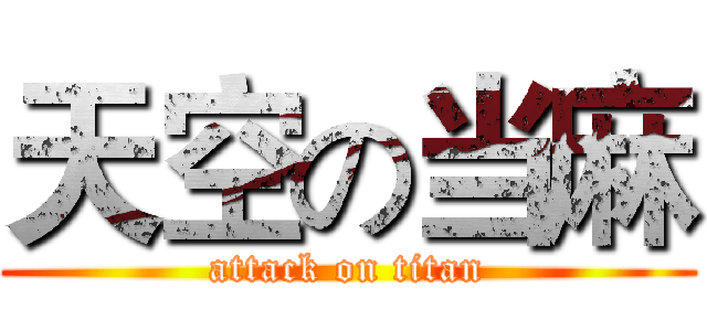 天空の当麻 (attack on titan)