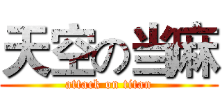 天空の当麻 (attack on titan)