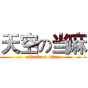 天空の当麻 (attack on titan)