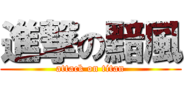 進撃の黯風 (attack on titan)