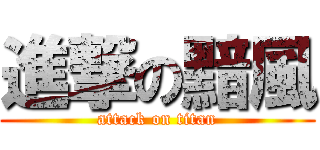 進撃の黯風 (attack on titan)