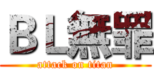 ＢＬ無罪 (attack on titan)