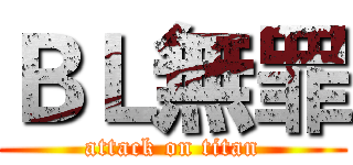 ＢＬ無罪 (attack on titan)
