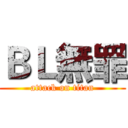 ＢＬ無罪 (attack on titan)