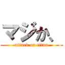 マジか、 (attack on titan)