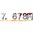 ７，６７８円 (attack on titan)