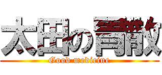 太田の胃散 (Good medicine)