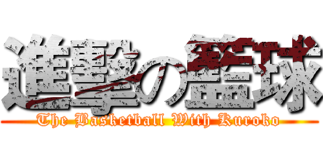 進擊の籃球 (The Basketball With Kuroko)