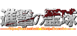 進擊の籃球 (The Basketball With Kuroko)