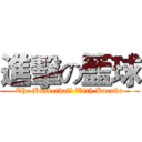 進擊の籃球 (The Basketball With Kuroko)