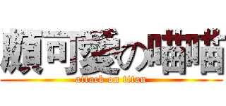 頗可愛の喵喵 (attack on titan)