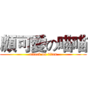 頗可愛の喵喵 (attack on titan)