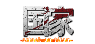 国家 (attack on titan)