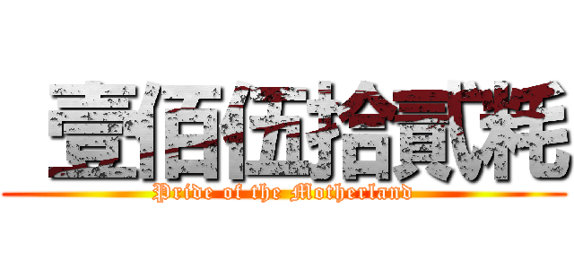  壹佰伍拾貳粍 (Pride of the Motherland)