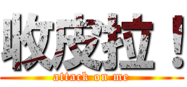 收皮拉！ (attack on me)