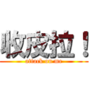 收皮拉！ (attack on me)