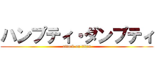 ハンプティ・ダンプティ (attack on titan)