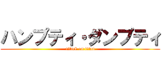 ハンプティ・ダンプティ (attack on titan)