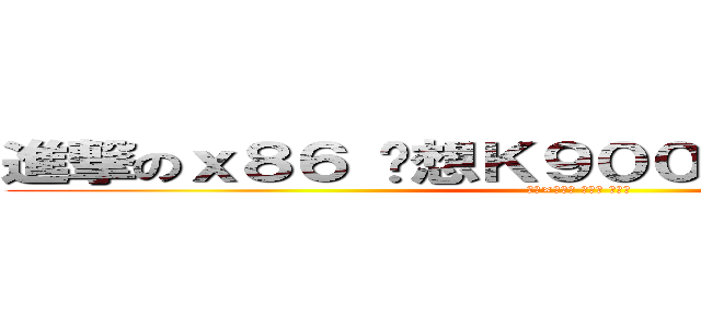 進撃のｘ８６ 联想Ｋ９００旗舰手机深入体验 (联想×英特尔 老搭档 新系统)