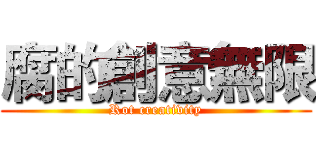 腐的創意無限 (Rot creativity)