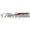 イプ厨の骨粗鬆症 (attack on titan)