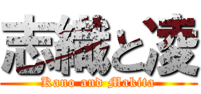 志織と凌 (Kano and Makita)