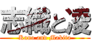 志織と凌 (Kano and Makita)