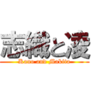 志織と凌 (Kano and Makita)