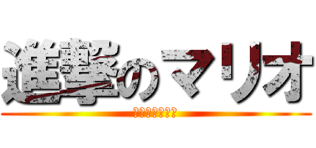 進撃のマリオ (歩かずにクリア)