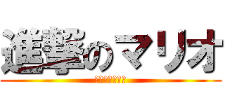 進撃のマリオ (歩かずにクリア)