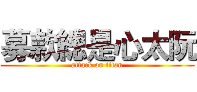 募款總是心太阮 (attack on titan)