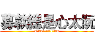 募款總是心太阮 (attack on titan)